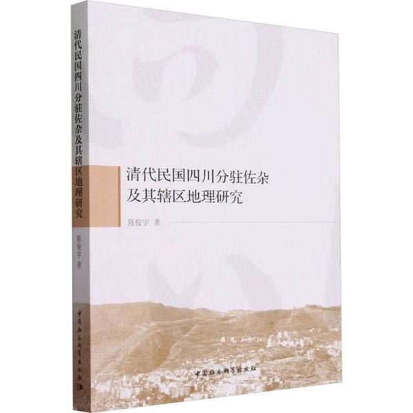 清代民国四川分驻佐杂及其辖区地理研究