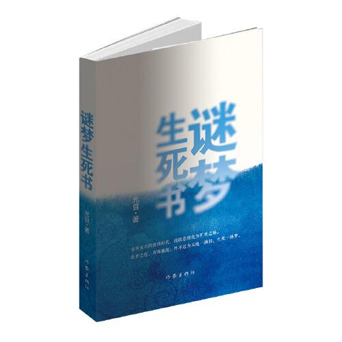 谜梦生死书（一群北漂、北京当地年轻人十几年来变幻莫测的人生故事。）