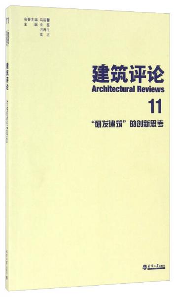 建筑評論11 “研發(fā)建筑”的創(chuàng)新思考