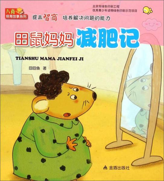 田鼠媽媽減肥記/八商培育故事系列