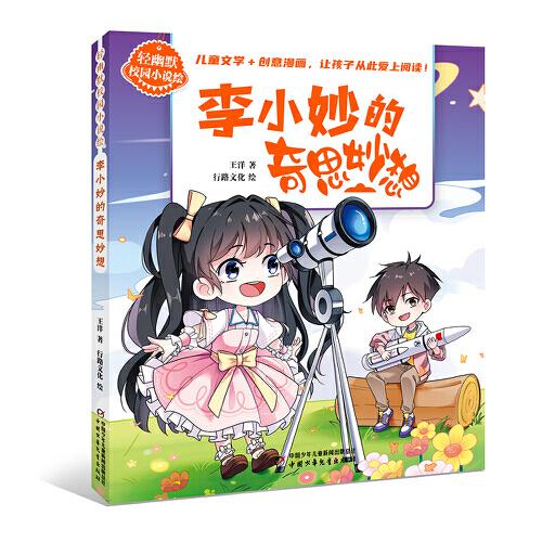 輕幽默校園小說繪——李小妙的奇思妙想