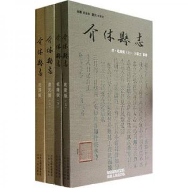 介休县志（套装全5套7册）