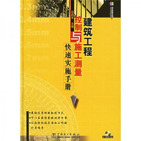 建筑工程控制與施工測量快速實施手冊