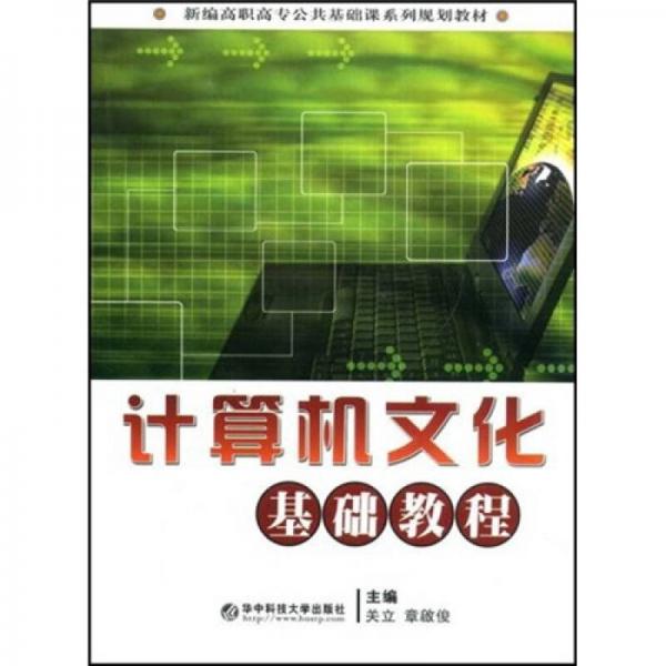 新編高職高專公共基礎課系列規(guī)劃教材：計算機文化基礎教程