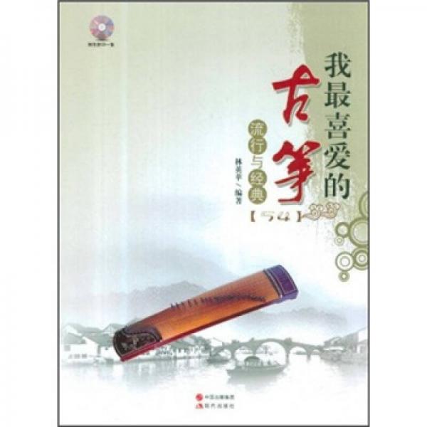 我最喜愛的古箏流行與經(jīng)典