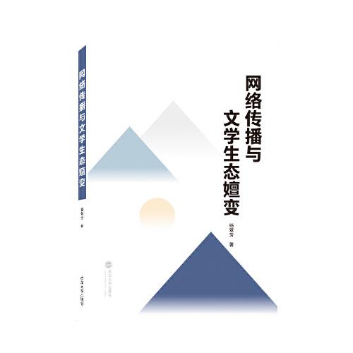 網(wǎng)絡(luò)傳播與文學(xué)生態(tài)嬗變