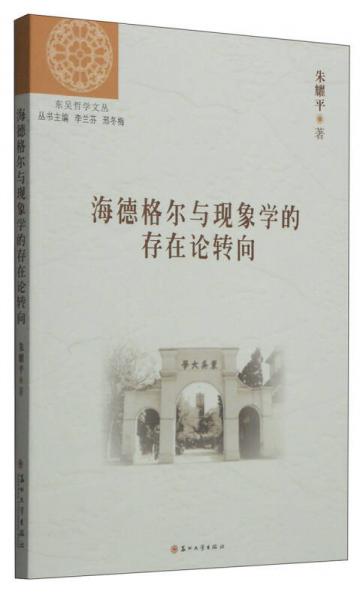 東吳哲學(xué)文叢：海德格爾與現(xiàn)象學(xué)的存在論轉(zhuǎn)向