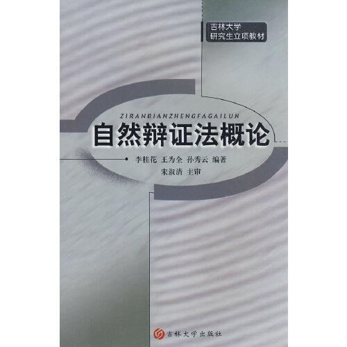 自然辯證法概論