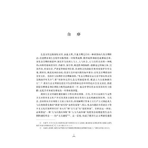 實踐維度的生態(tài)文明制度體系建設研究