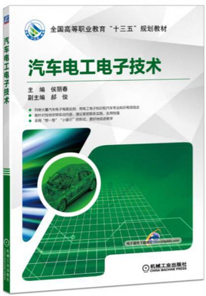 汽車電工電子技術(shù)