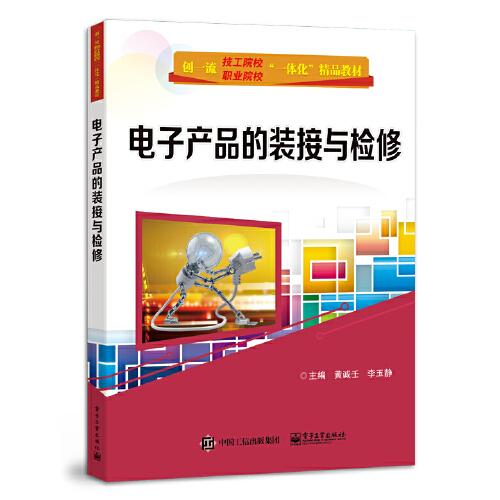 電子產(chǎn)品的裝接與檢修