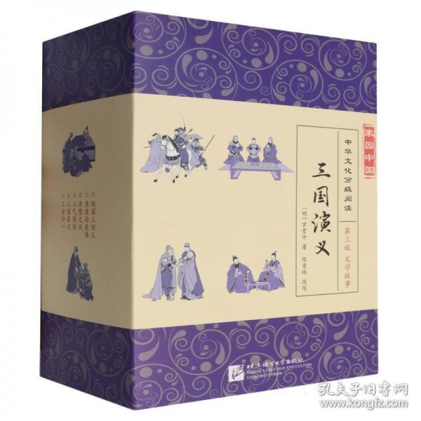 家园中国—中华文化分级阅读（第三级：文学故事）三国演义（全6册）