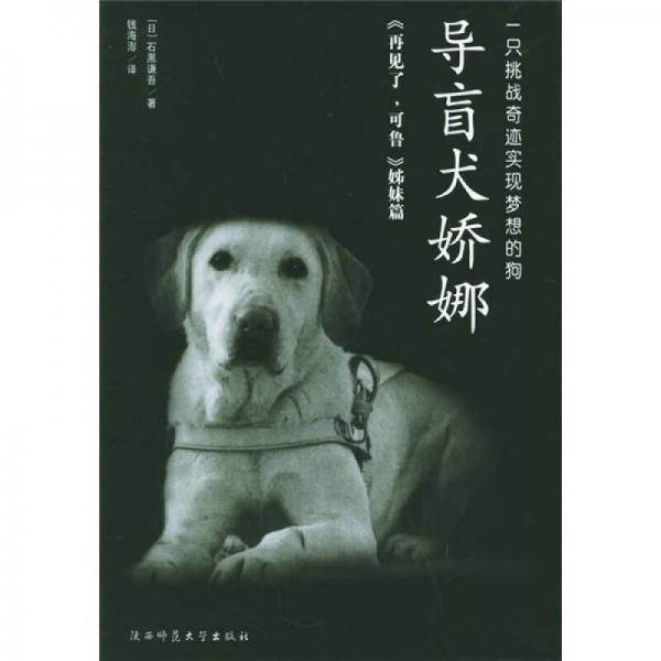 導(dǎo)盲犬嬌娜