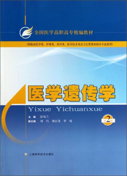 醫(yī)學(xué)遺傳學(xué)（第2版）/全國醫(yī)學(xué)高職高專精編教材