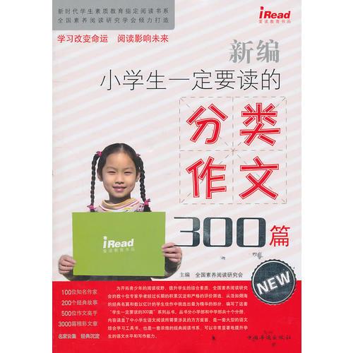 新编小学生一定要读的分类作文300篇