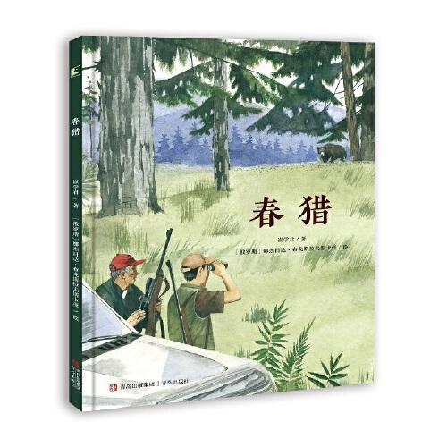 春獵(國際安徒生獎(jiǎng)插畫獎(jiǎng)提名畫家作品。一個(gè)溫情的故事，講述跨越物種的母愛親情，傳遞人與自然萬物和諧共生的生命觀、生態(tài)觀。)