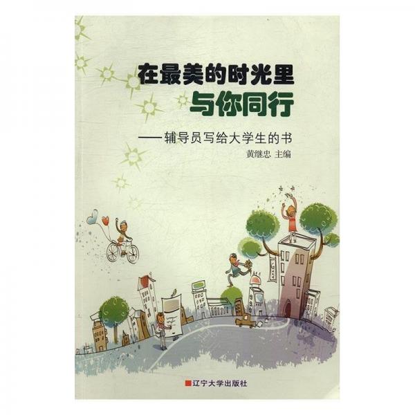 在最美的時光里與你同行 : 輔導員寫給大學生的書