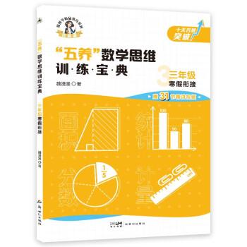 三年級(jí)寒假銜接五養(yǎng)數(shù)學(xué)思維訓(xùn)練寶典寒假作業(yè)數(shù)學(xué)口算心算應(yīng)用題強(qiáng)化練習(xí)本