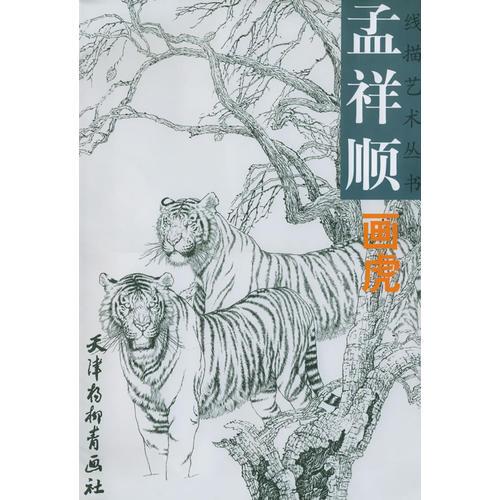 孟祥順畫虎——線描藝術叢書