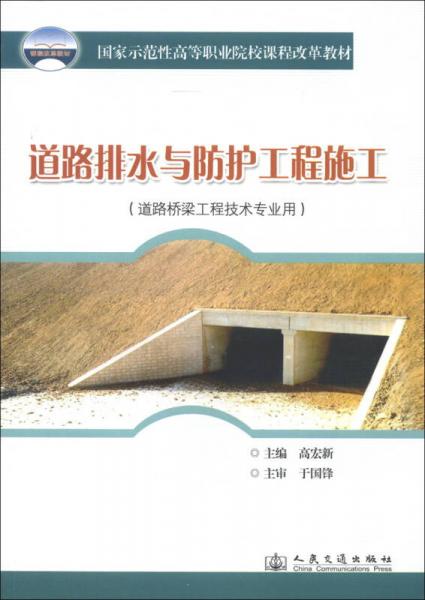 國家示范性高等職業(yè)院校課程改革教材：道路排水與防護(hù)工程施工（道路橋梁工程技術(shù)專業(yè)用）