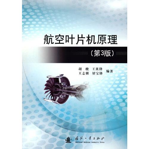 航空叶片机原理
