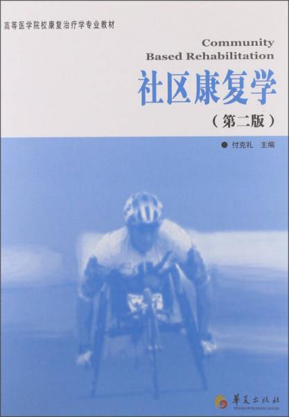 高等醫(yī)學(xué)院校康復(fù)治療學(xué)專業(yè)教材：社區(qū)康復(fù)學(xué)（第2版）