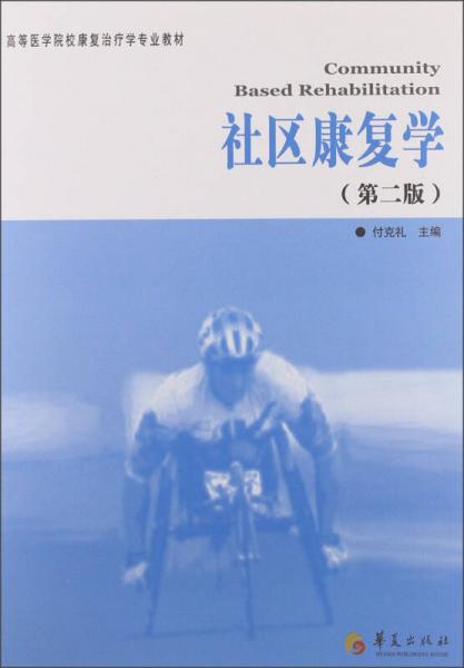 高等医学院校康复治疗学专业教材：社区康复学（第2版）