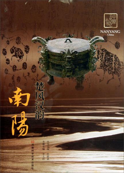 中原文化記憶叢書：楚風(fēng)漢韻南陽