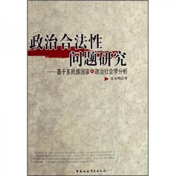 政治合法性問題研究