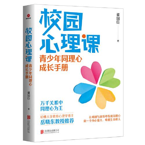 校園心理課：青少年同理心成長(zhǎng)手冊(cè)