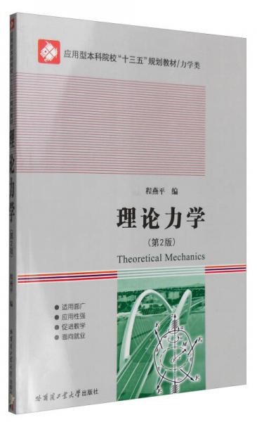 理論力學(xué)（第2版）