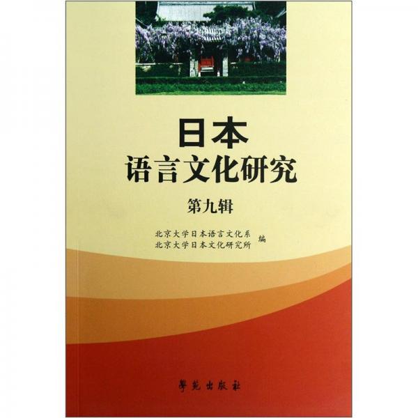 日本語言文化研究.第九輯