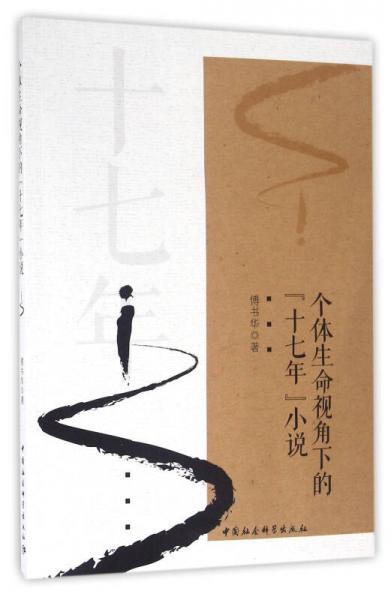 個(gè)體生命視角下的“十七年”小說