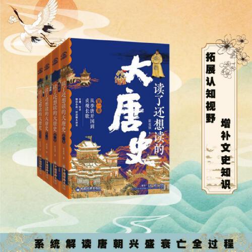 讀了還想讀的大唐史繁華 開(kāi)放