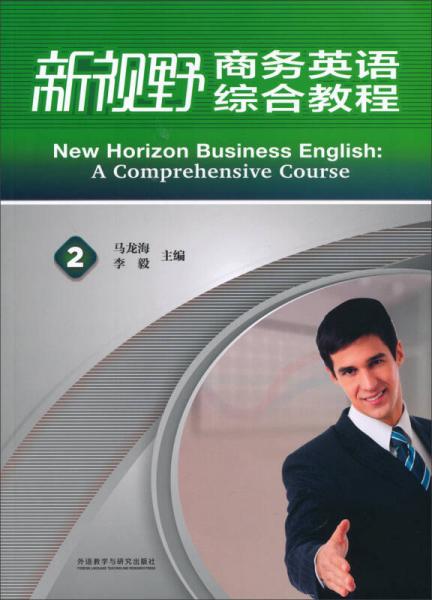新视野商务英语综合教程（2）