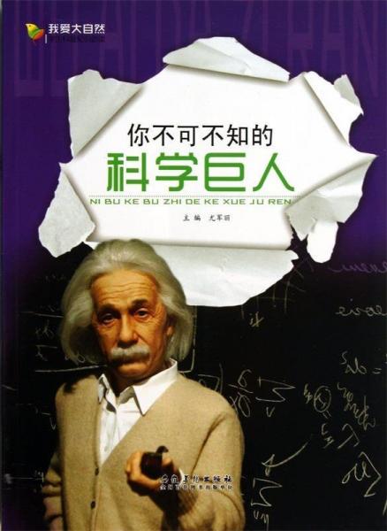 你不可不知的科學巨人