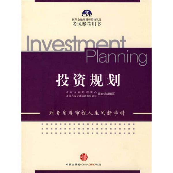 投资规划（第2版）