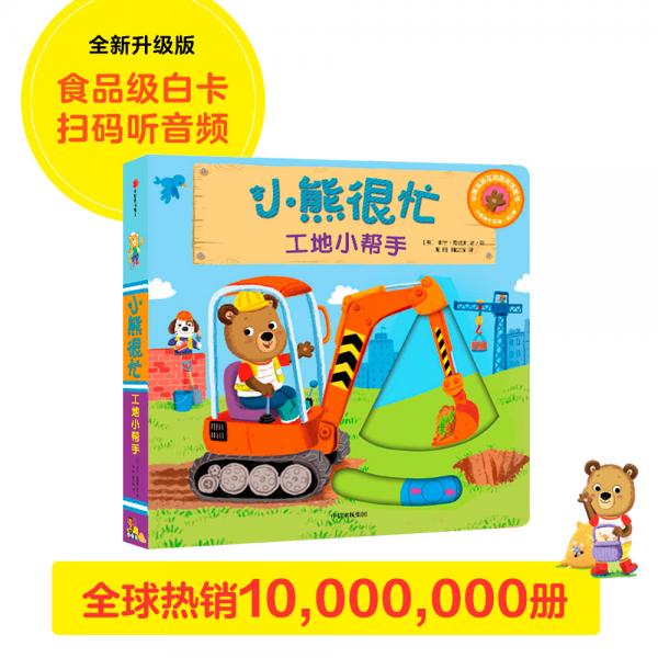 小熊很忙：工地小幫手