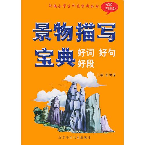 景物描写宝典（好词好句好段双色初阶版）——新编小学生作文实用丛书