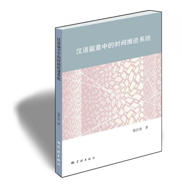 漢語篇章中的時間推進系統(tǒng)