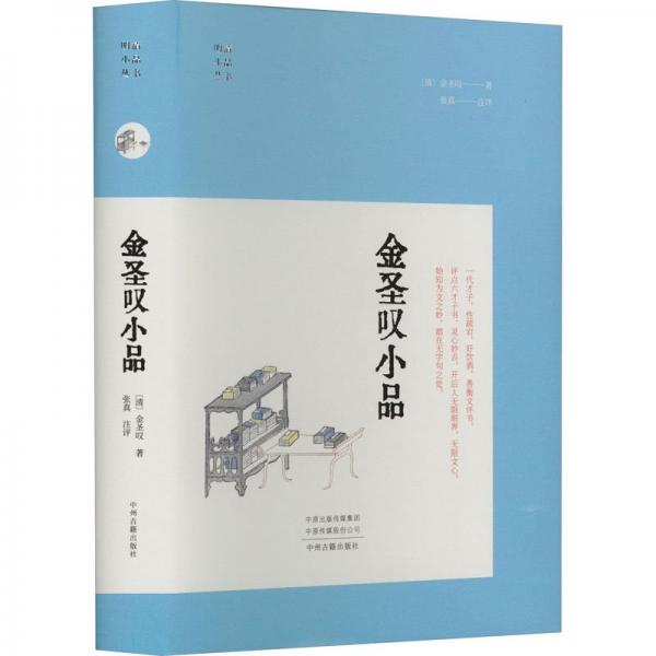 金圣嘆小品·明清小品叢書