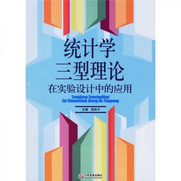 统计学三型理论在实验设计中的应用