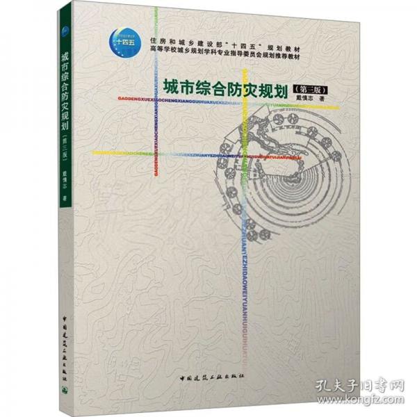 城市综合防灾规划