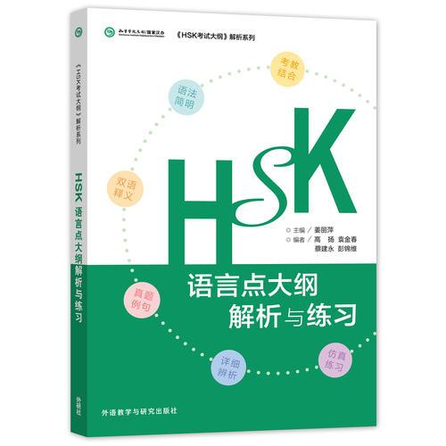 HSK语言点大纲解析与练习