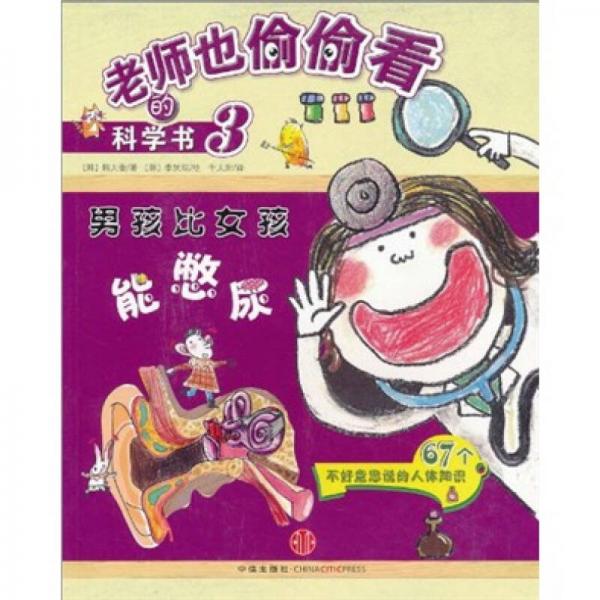 老师也偷偷看的科学书3：男孩比女孩能憋尿