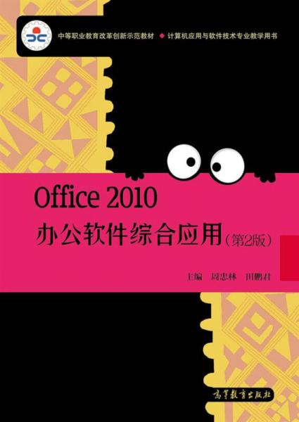 Office 2010辦公軟件綜合應(yīng)用（第2版）/中等職業(yè)教育改革創(chuàng)新師范教材·計(jì)算機(jī)應(yīng)用與軟件技術(shù)專業(yè)教學(xué)用書