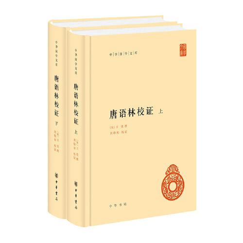 唐语林校证（中华国学文库·全2册）