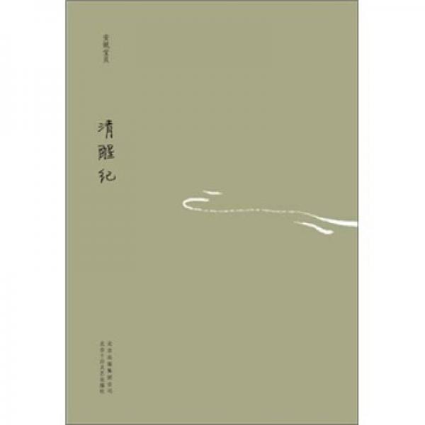 清醒纪：安妮宝贝十年修订典藏文集