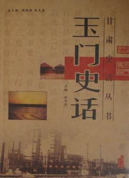 玉門史話