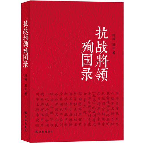 抗戰(zhàn)將領(lǐng)殉國(guó)錄（在沒(méi)有英雄的年代，懷念英雄）
